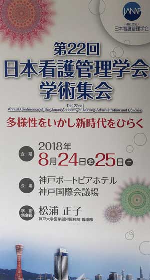 第22回　日本看護管理学会学術集会　「多様性をいかし新時代をひらく」
