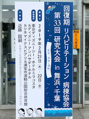 回復期リハビリテーション病棟協会　第33回 研究大会 in 舞浜・千葉