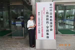 第49回日本看護学会 看護教育 学術集会