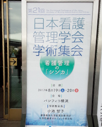 第21回日本看護管理学会学術集会