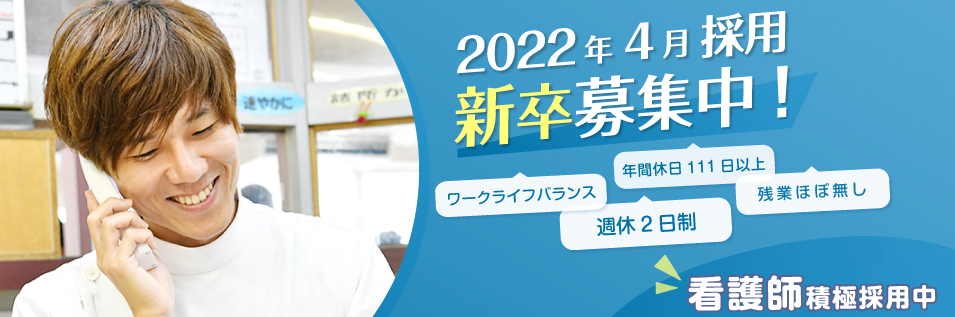 2022年4月採用新卒看護師募集中