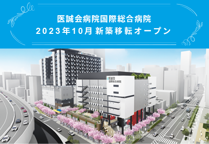 医誠会国際総合病院2023年10月新築移転オープン