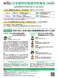 第46回日本精神科看護学術集会inWeb