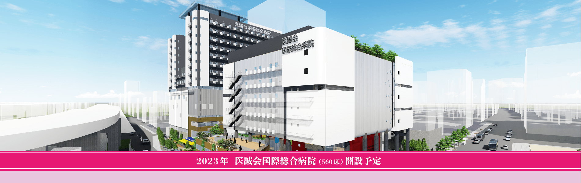2022年大阪医誠会国際総合病院（560床）開設予定
