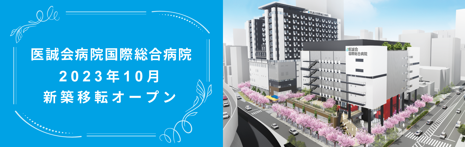 医誠会国際総合病院2023年10月新築移転オープン