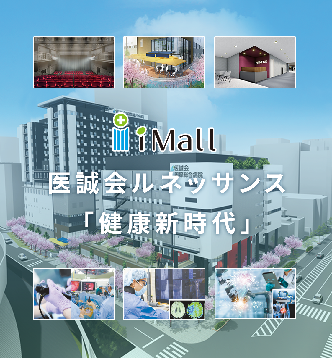 i-Mall 医誠会ルネッサンス「健康新時代」